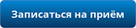 Записаться на приём